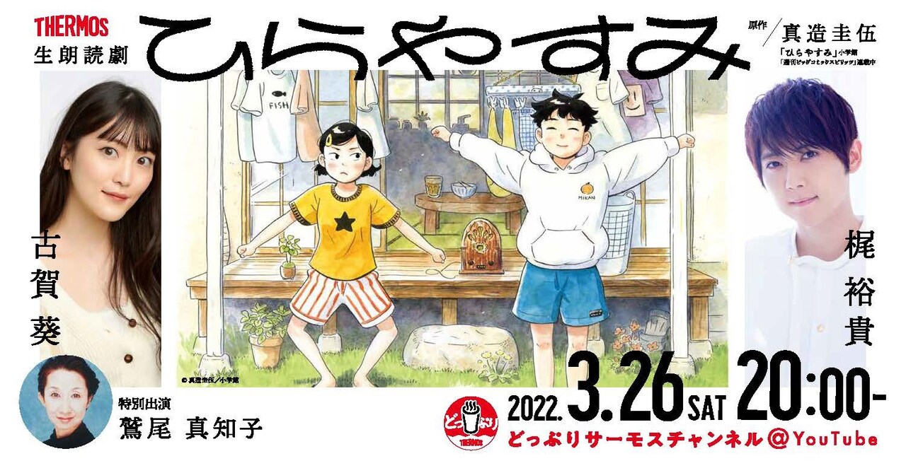 朗読劇「ひらやすみ」(2022年3月)