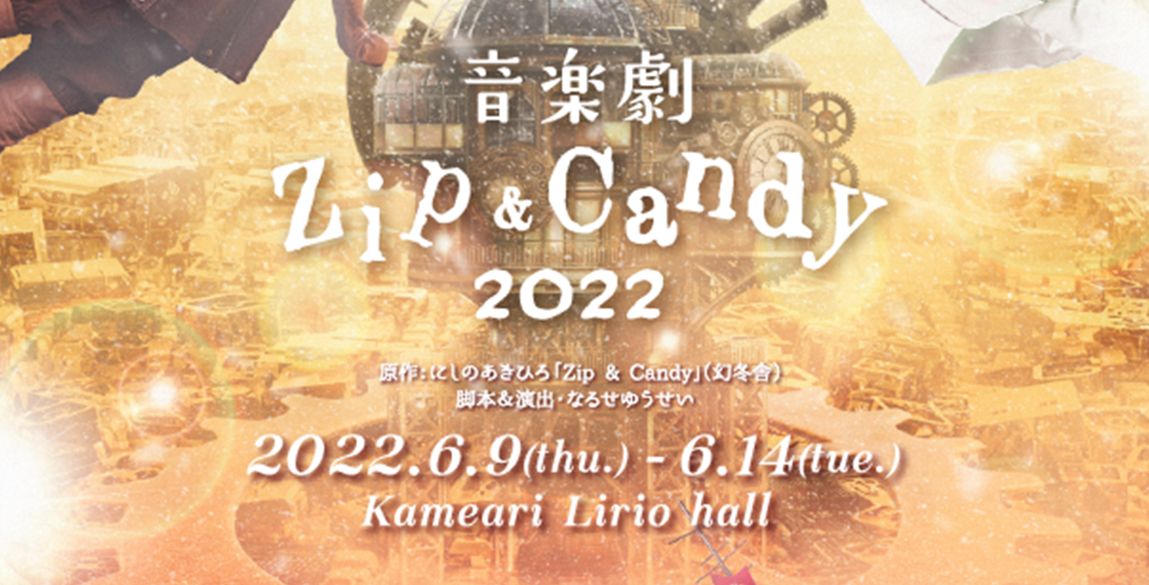 音楽劇「Zip & Candy2022」(2022年6月)