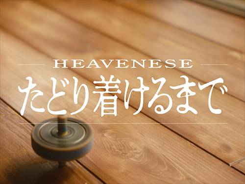 HEAVENESE「たどり着けるまで」（2025年）