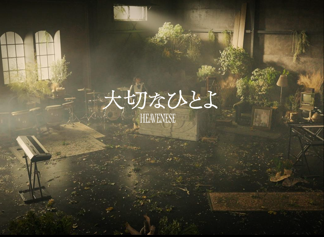 HEAVENESE「大切な人よ」（2024年）