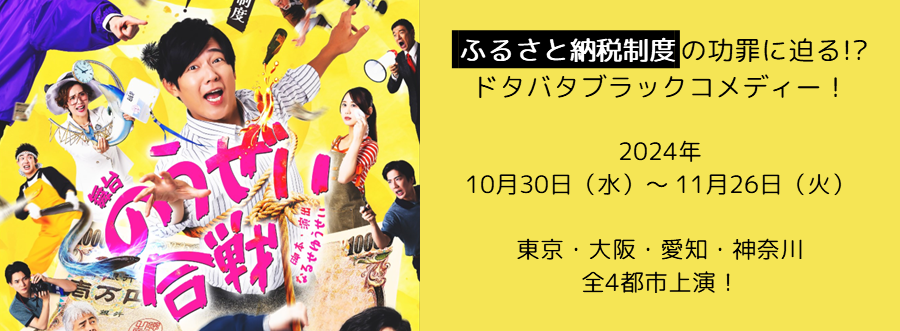 「のうぜい合戦」（2024年10月）